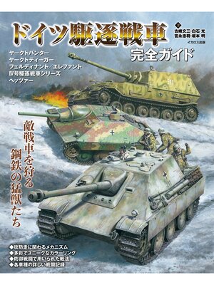 cover image of ドイツ駆逐戦車完全ガイド